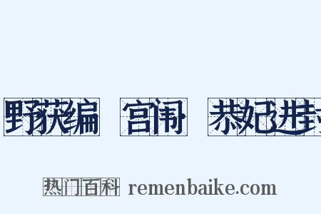 野获编·宫闱·恭妃进封是什么意思的图片